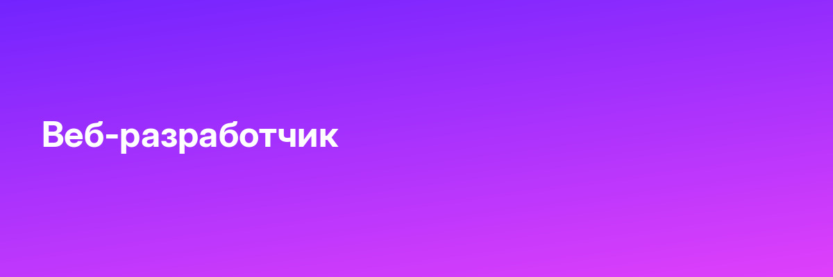 Веб-разработчик