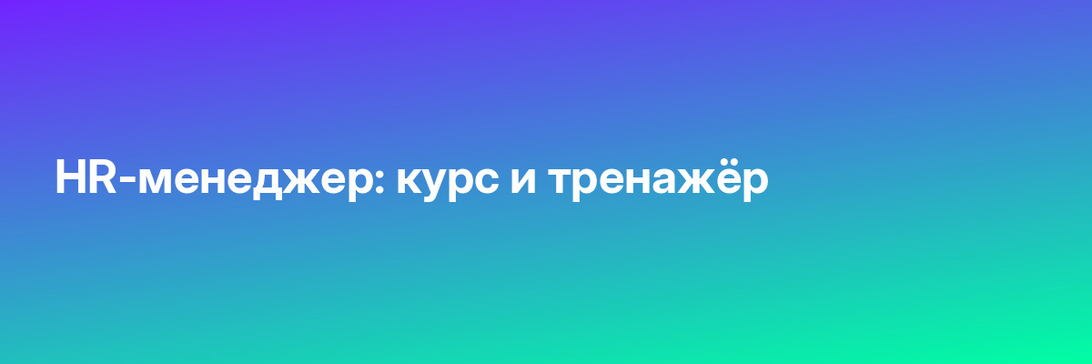 HR-менеджер: курс и тренажёр