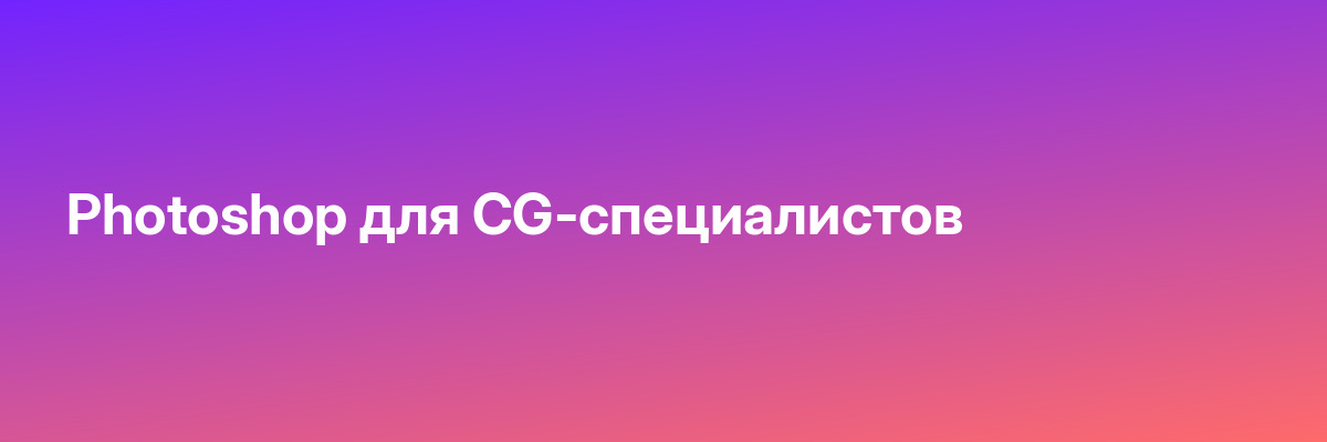 Photoshop для CG-специалистов