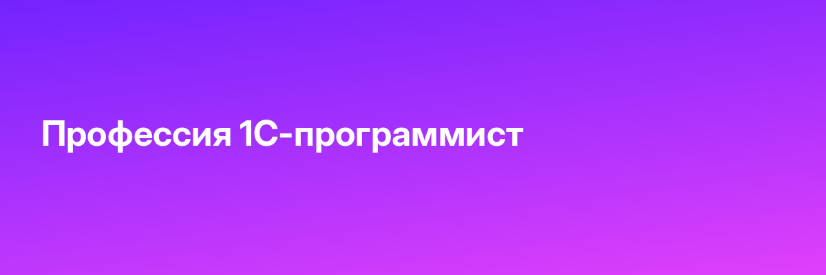 Профессия 1С-программист