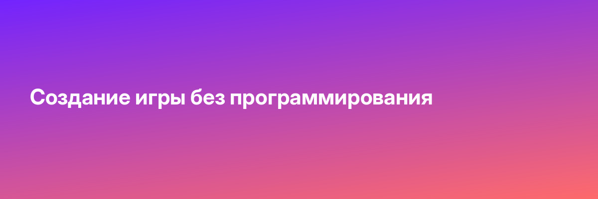 Создание игры без программирования