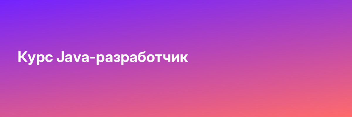 Курс Java-разработчик