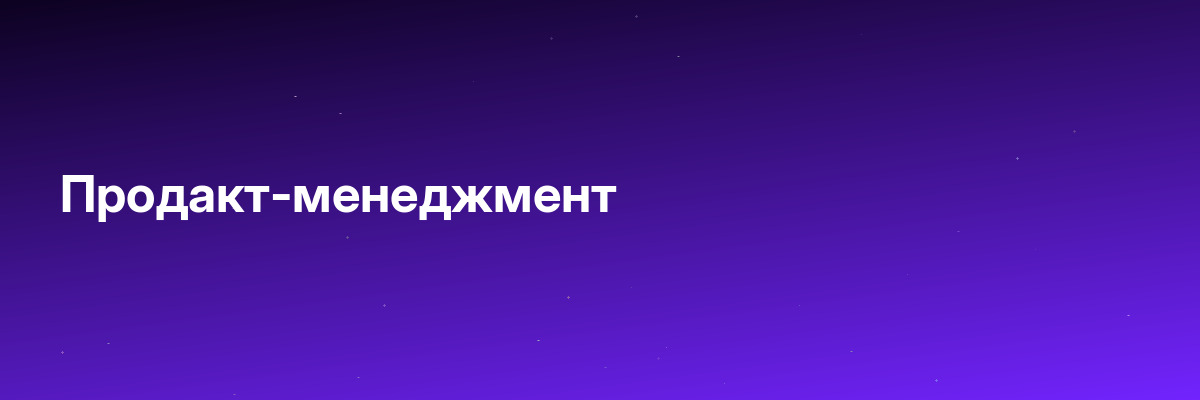 Продакт-менеджмент