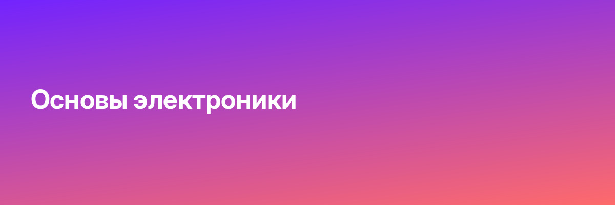 Основы электроники
