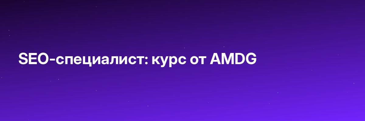 SEO-специалист: курс от AMDG