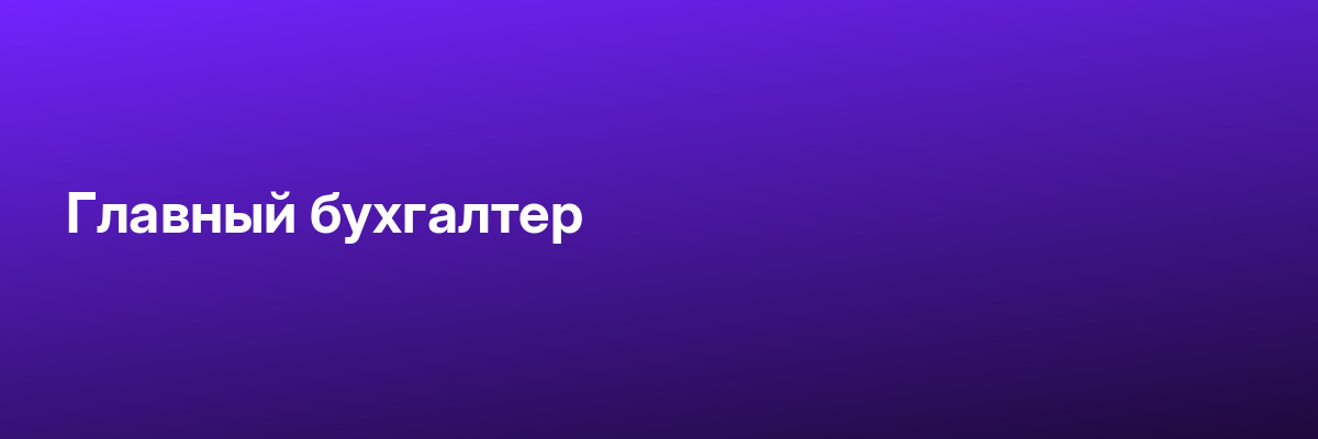 Главный бухгалтер