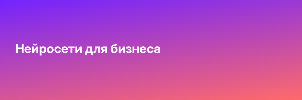 Нейросети для бизнеса