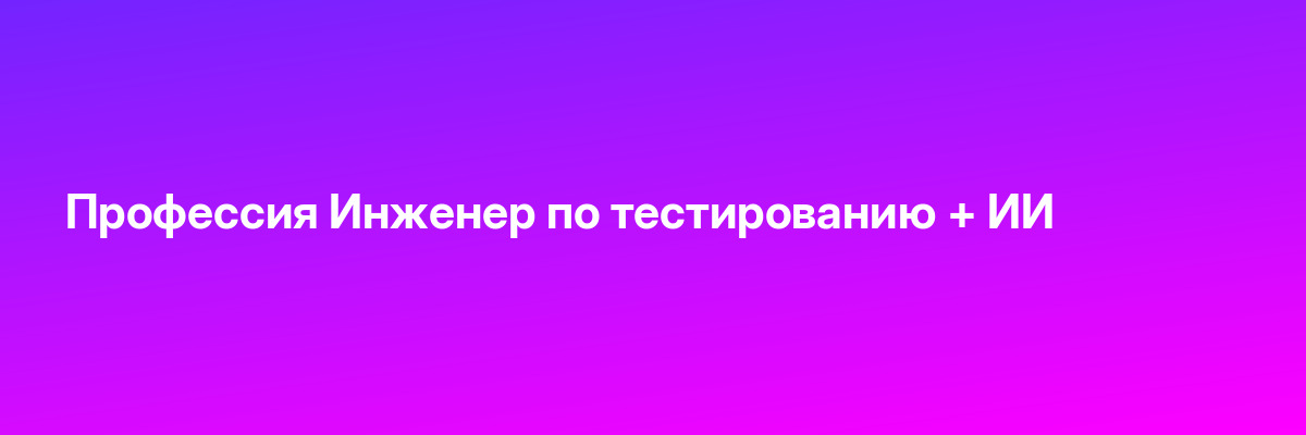 Профессия Инженер по тестированию + ИИ