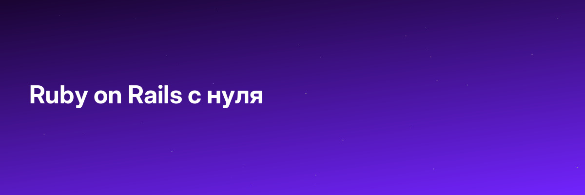 Ruby on Rails с нуля