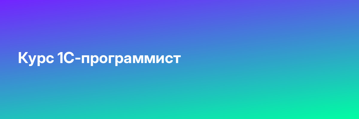 Курс 1С-программист