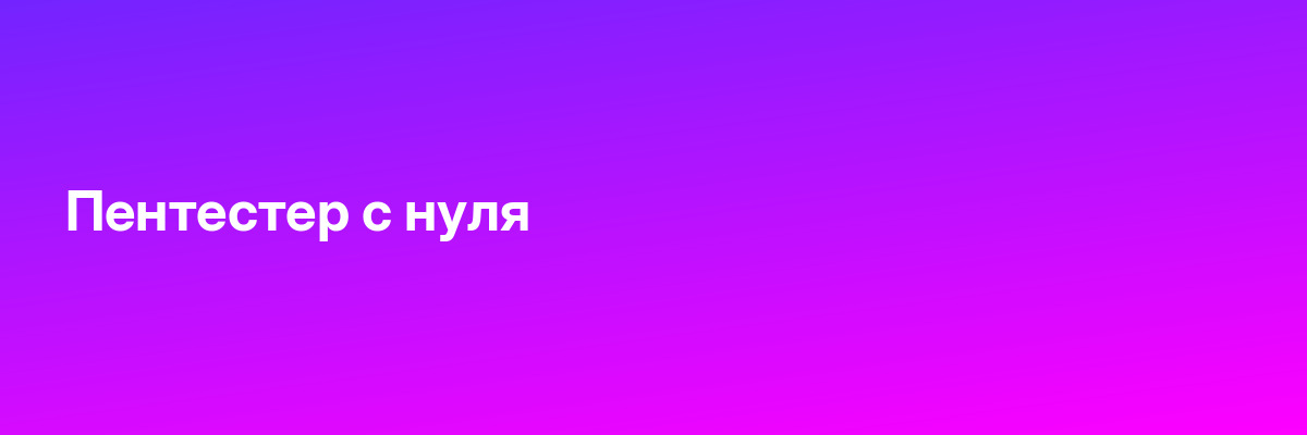 Пентестер с нуля