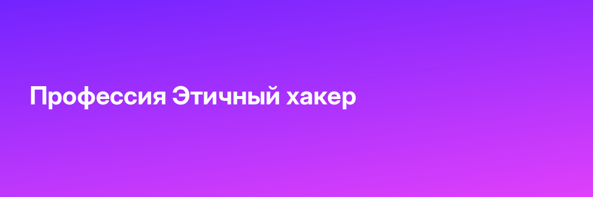 Профессия Этичный хакер