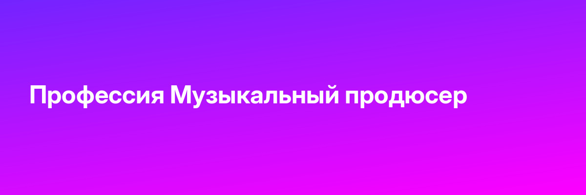 Профессия Музыкальный продюсер