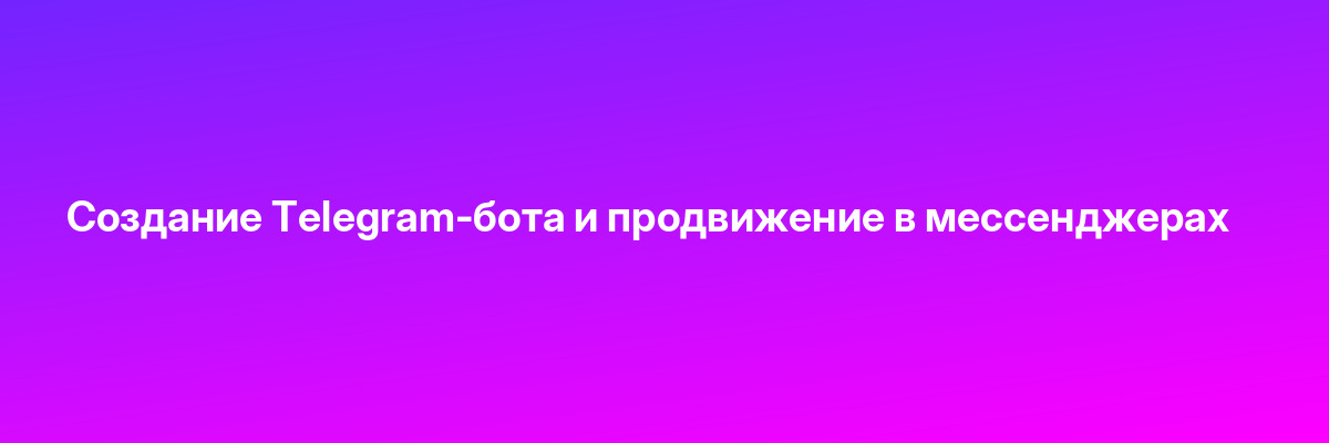 Создание Telegram-бота и продвижение в мессенджерах