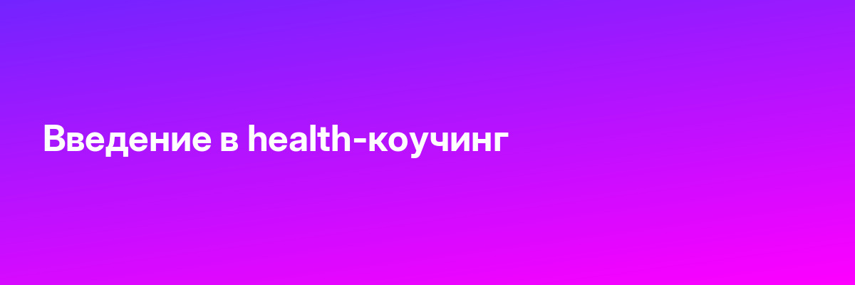 Введение в health-коучинг