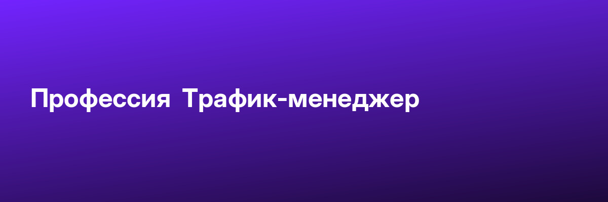 Профессия  Трафик-менеджер