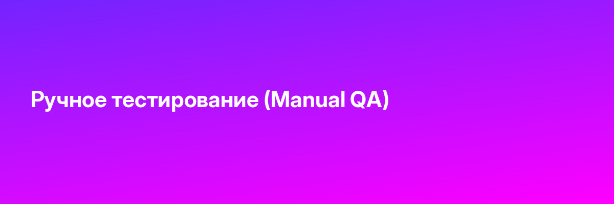 Ручное тестирование (Manual QA)