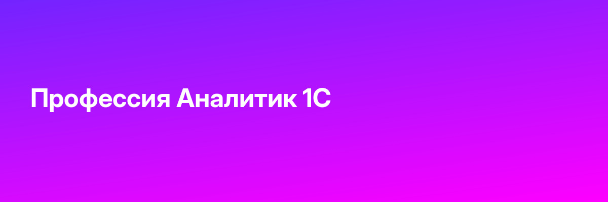Профессия Аналитик 1С