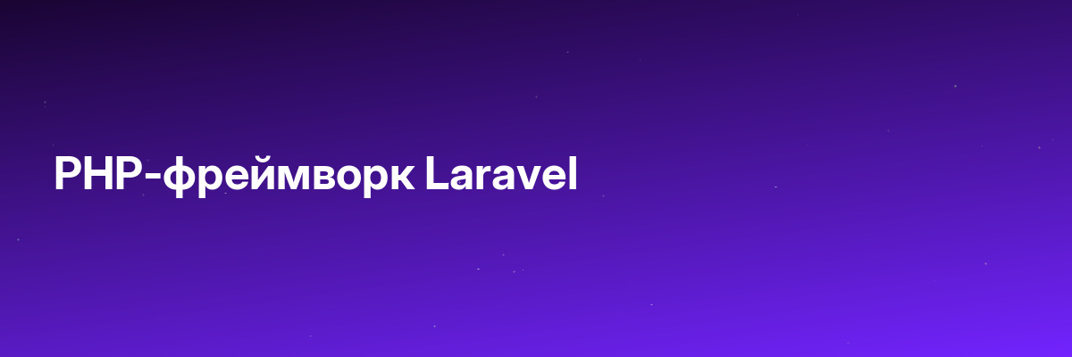 PHP-фреймворк Laravel