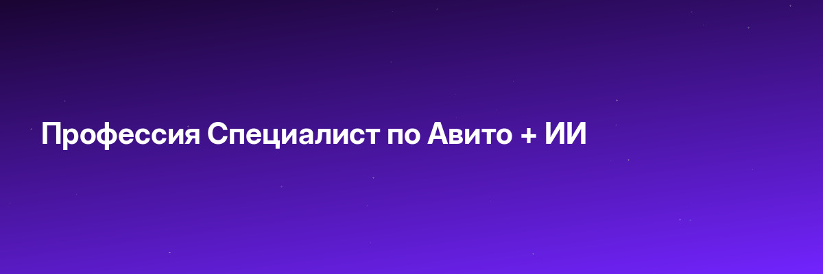 Профессия Специалист по Авито + ИИ