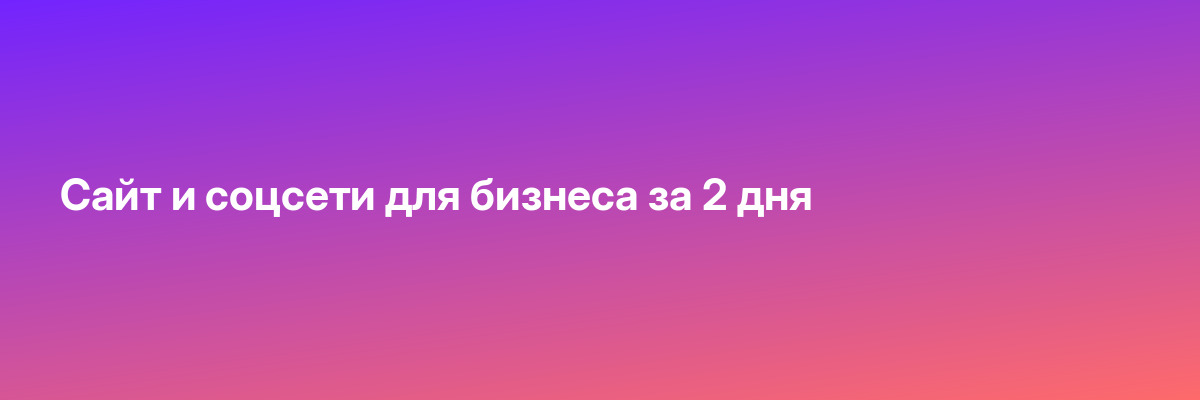 Сайт и соцсети для бизнеса за 2 дня