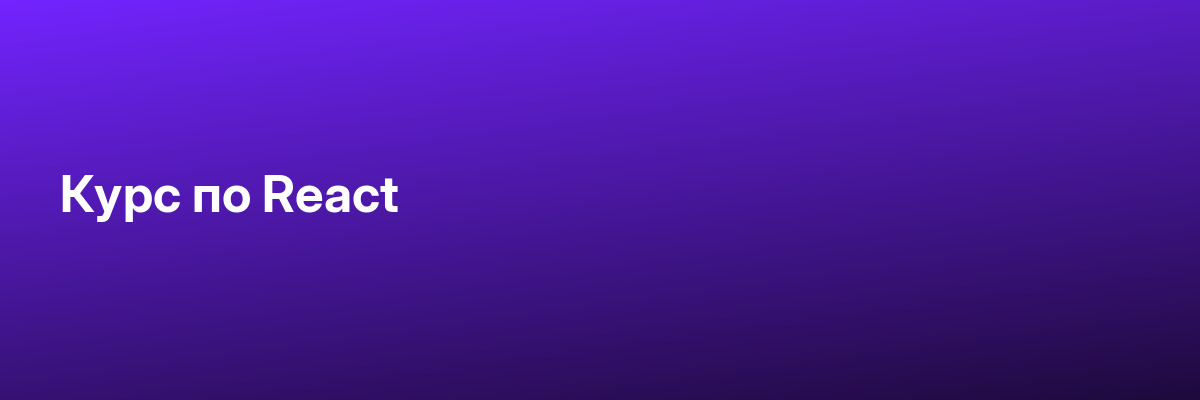 Курс по React