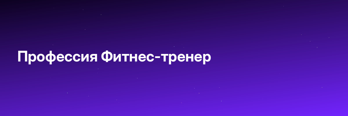 Профессия Фитнес-тренер