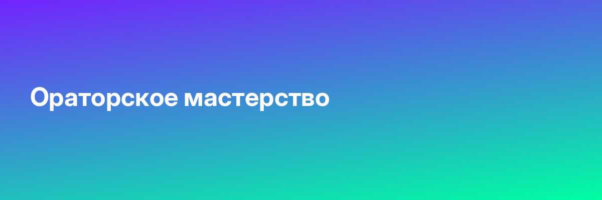 Ораторское мастерство