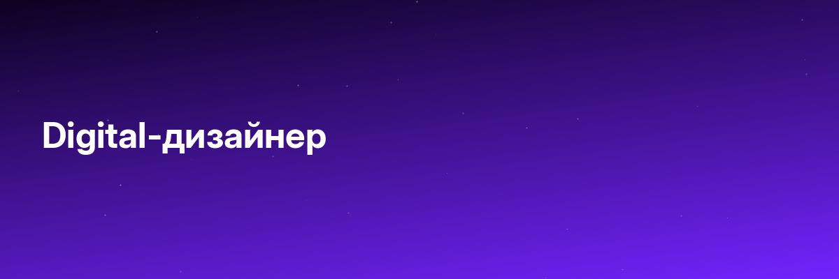 Digital-дизайнер