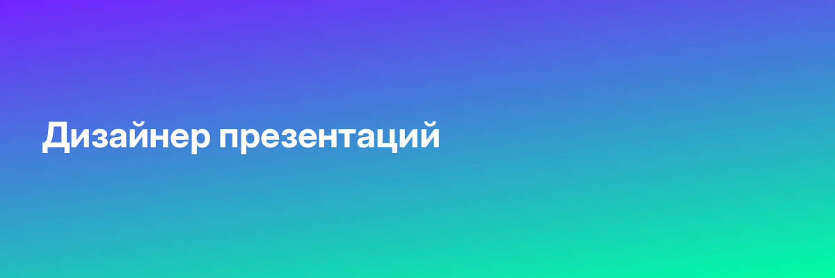 Дизайнер презентаций