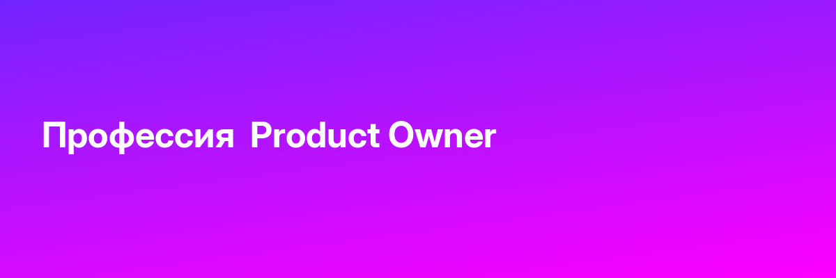 Профессия  Product Owner