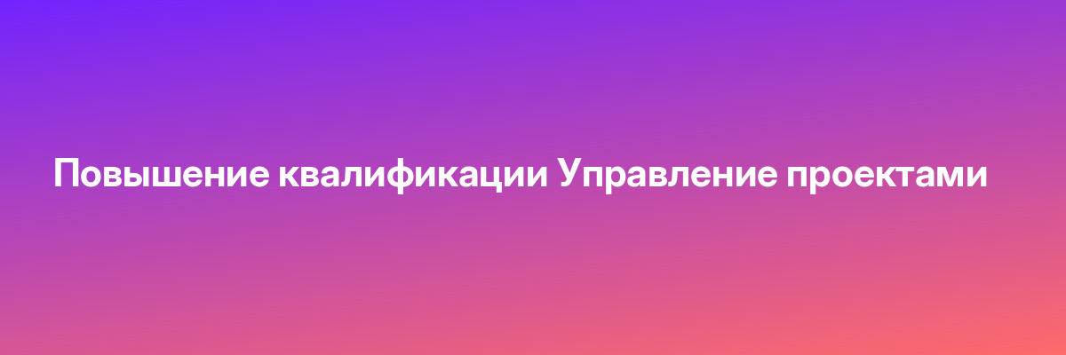 Повышение квалификации Управление проектами