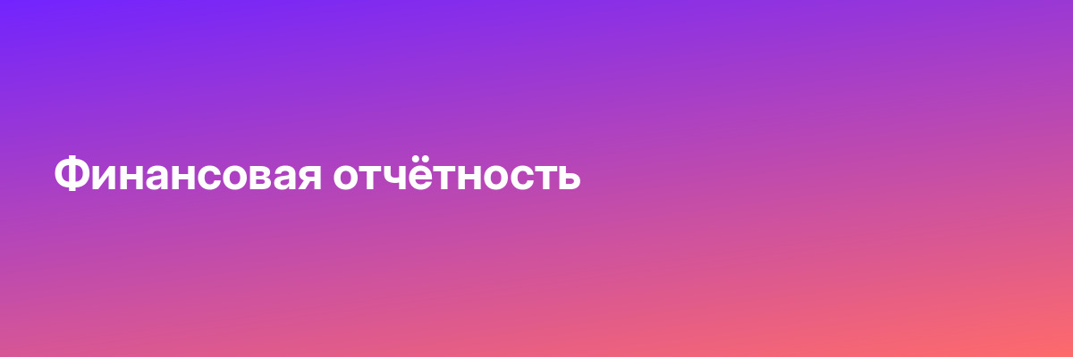 Финансовая отчётность