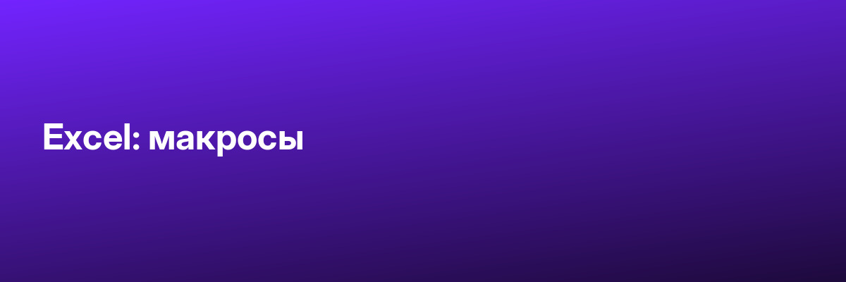 Excel: макросы
