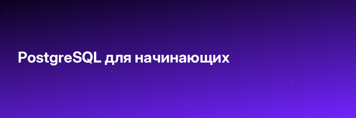 PostgreSQL для начинающих