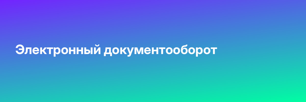 Электронный документооборот