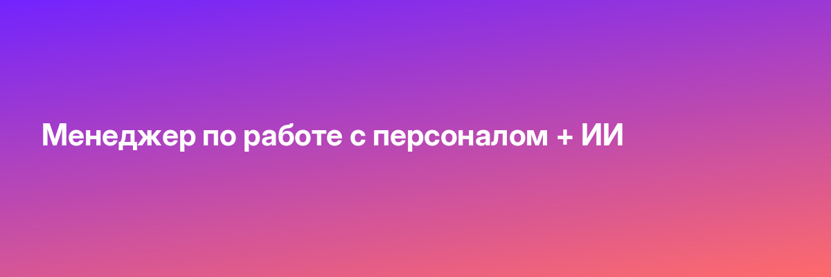 Менеджер по работе с персоналом + ИИ