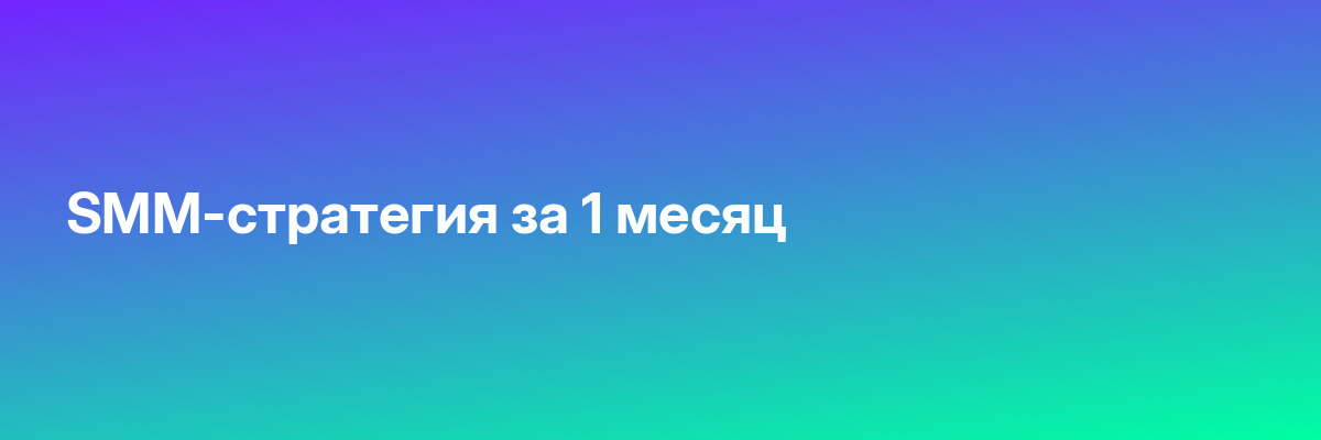 SMM-стратегия за 1 месяц