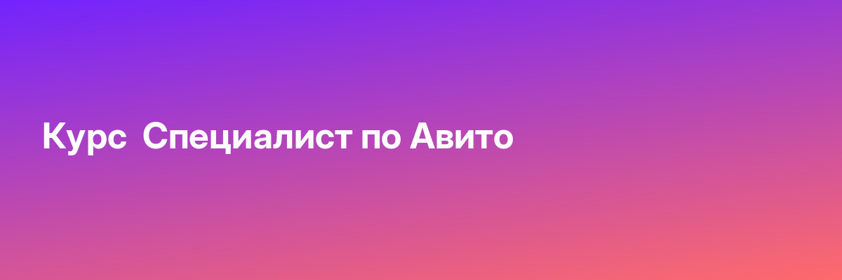 Курс  Специалист по Авито
