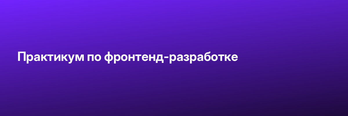 Практикум по фронтенд-разработке