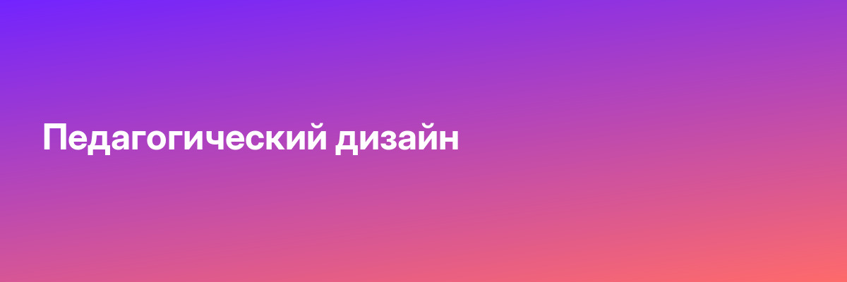 Педагогический дизайн