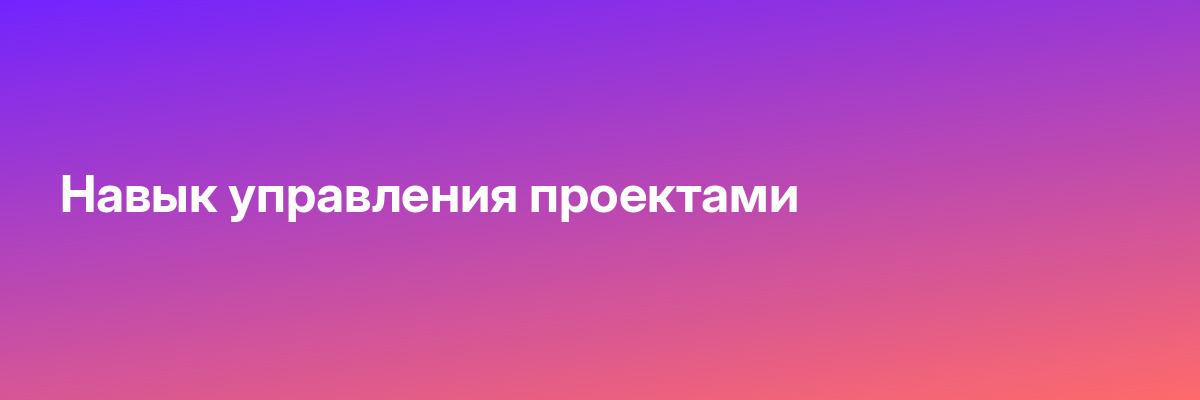 Навык управления проектами