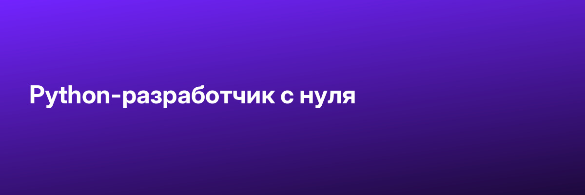 Python-разработчик с нуля