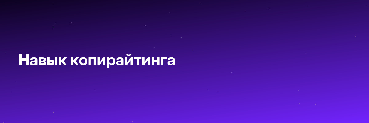 Навык копирайтинга