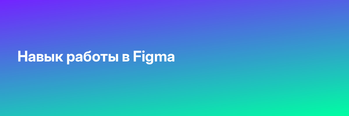 Навык работы в Figma