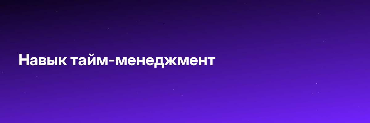 Навык тайм-менеджмент