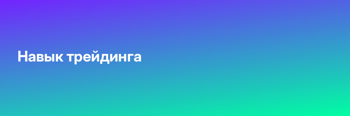 Навык трейдинга