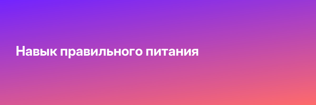 Навык правильного питания