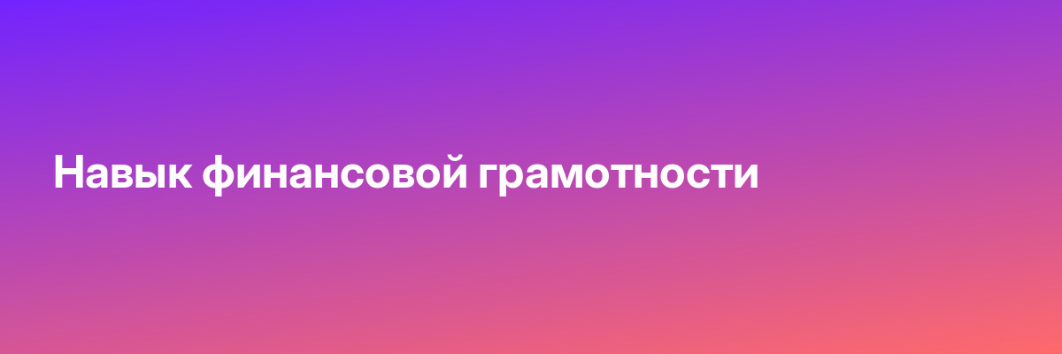 Навык финансовой грамотности