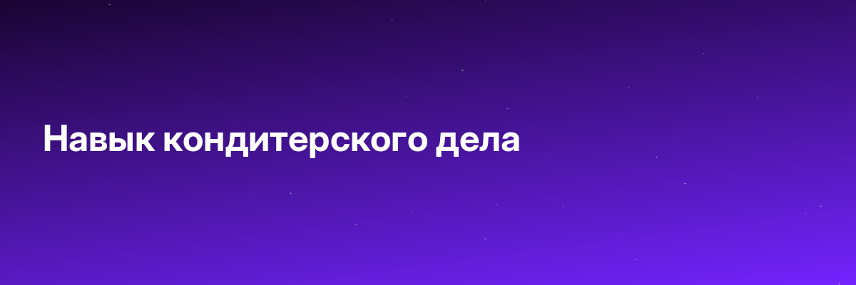 Навык кондитерского дела